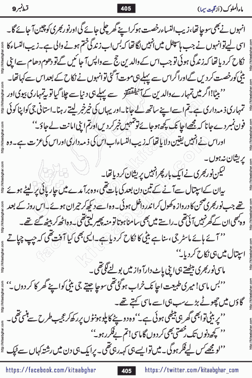 Ma ul Malook episode 18 by Popular Writer Nighat Seema is a famous romantic urdu novel started on kitab ghar for urdu novel readers. Characters of this novel belong to Pakistani Society and Culture.