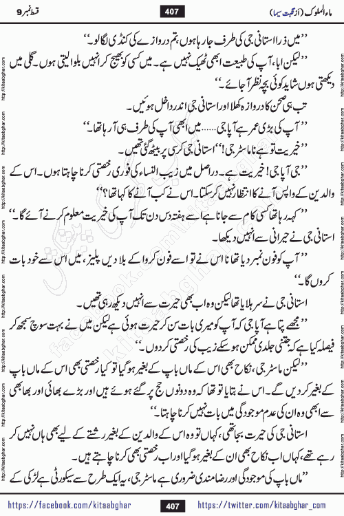 Ma ul Malook episode 18 by Popular Writer Nighat Seema is a famous romantic urdu novel started on kitab ghar for urdu novel readers. Characters of this novel belong to Pakistani Society and Culture.
