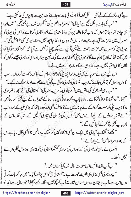 Ma ul Malook episode 18 by Popular Writer Nighat Seema is a famous romantic urdu novel started on kitab ghar for urdu novel readers. Characters of this novel belong to Pakistani Society and Culture.