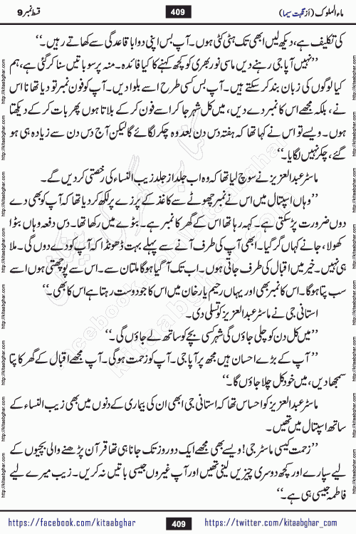 Ma ul Malook episode 18 by Popular Writer Nighat Seema is a famous romantic urdu novel started on kitab ghar for urdu novel readers. Characters of this novel belong to Pakistani Society and Culture.