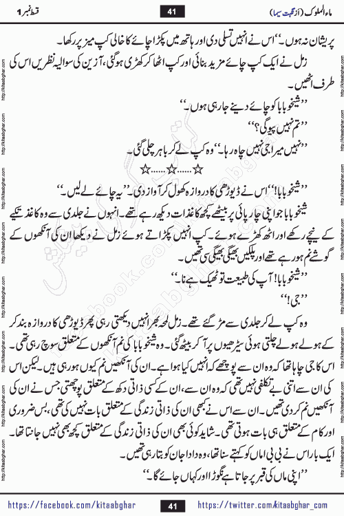 Ma ul Malook episode 18 by Popular Writer Nighat Seema is a famous romantic urdu novel started on kitab ghar for urdu novel readers. Characters of this novel belong to Pakistani Society and Culture.