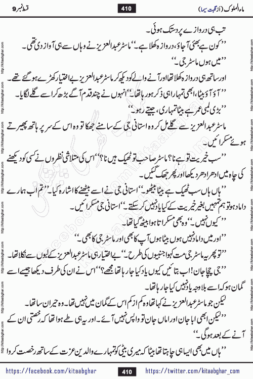 Ma ul Malook episode 18 by Popular Writer Nighat Seema is a famous romantic urdu novel started on kitab ghar for urdu novel readers. Characters of this novel belong to Pakistani Society and Culture.