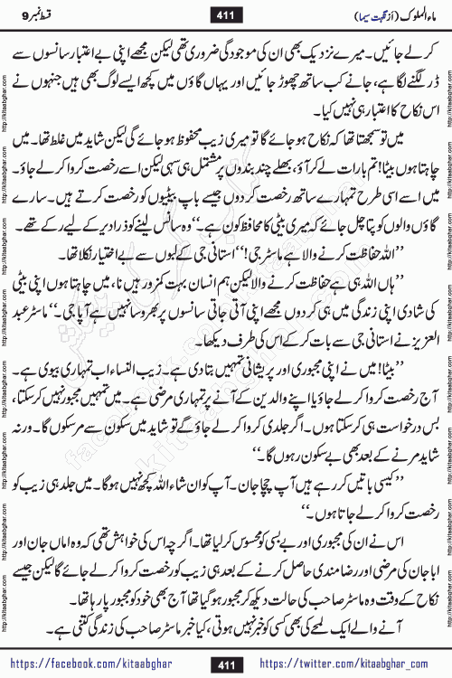 Ma ul Malook episode 18 by Popular Writer Nighat Seema is a famous romantic urdu novel started on kitab ghar for urdu novel readers. Characters of this novel belong to Pakistani Society and Culture.