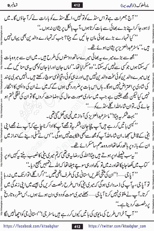 Ma ul Malook episode 18 by Popular Writer Nighat Seema is a famous romantic urdu novel started on kitab ghar for urdu novel readers. Characters of this novel belong to Pakistani Society and Culture.