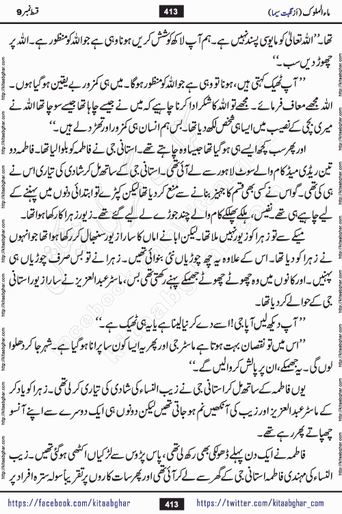 Ma ul Malook episode 18 by Popular Writer Nighat Seema is a famous romantic urdu novel started on kitab ghar for urdu novel readers. Characters of this novel belong to Pakistani Society and Culture.