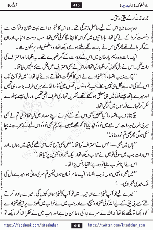 Ma ul Malook episode 18 by Popular Writer Nighat Seema is a famous romantic urdu novel started on kitab ghar for urdu novel readers. Characters of this novel belong to Pakistani Society and Culture.
