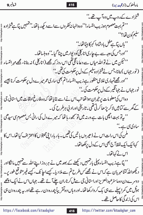 Ma ul Malook episode 18 by Popular Writer Nighat Seema is a famous romantic urdu novel started on kitab ghar for urdu novel readers. Characters of this novel belong to Pakistani Society and Culture.
