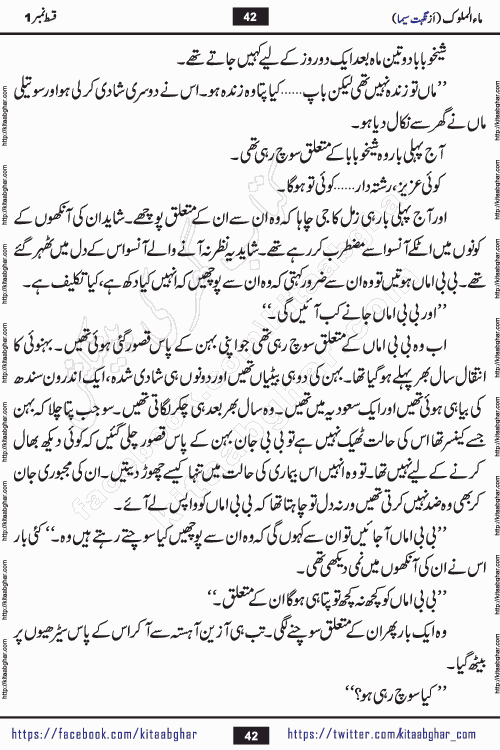 Ma ul Malook episode 18 by Popular Writer Nighat Seema is a famous romantic urdu novel started on kitab ghar for urdu novel readers. Characters of this novel belong to Pakistani Society and Culture.
