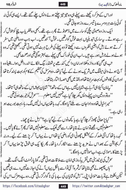 Ma ul Malook last episode 24 by Popular Writer Nighat Seema is a famous romantic urdu novel started on kitab ghar for urdu novel readers. Characters of this novel belong to Pakistani Society and Culture.