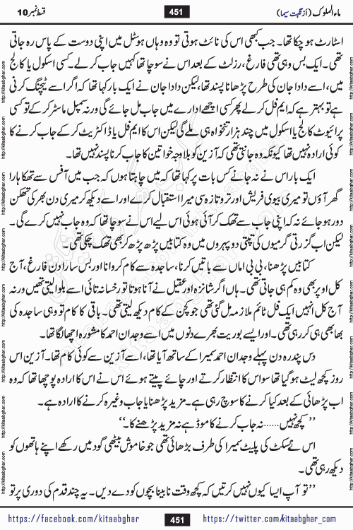 Ma ul Malook last episode 24 by Popular Writer Nighat Seema is a famous romantic urdu novel started on kitab ghar for urdu novel readers. Characters of this novel belong to Pakistani Society and Culture.