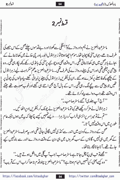 Ma ul Malook episode 5 by Popular Writer Nighat Seema is a famous romantic urdu novel started on kitab ghar for urdu novel readers