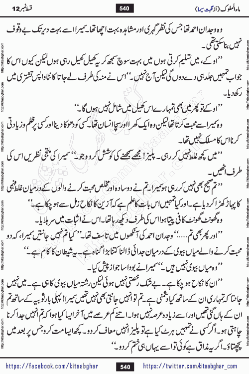 Ma ul Malook episode 18 by Popular Writer Nighat Seema is a famous romantic urdu novel started on kitab ghar for urdu novel readers. Characters of this novel belong to Pakistani Society and Culture.