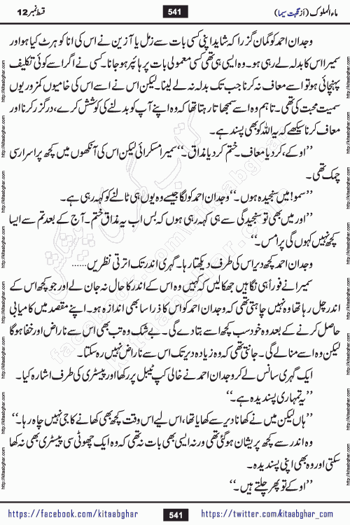 Ma ul Malook episode 18 by Popular Writer Nighat Seema is a famous romantic urdu novel started on kitab ghar for urdu novel readers. Characters of this novel belong to Pakistani Society and Culture.