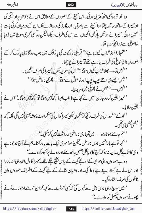 Ma ul Malook episode 18 by Popular Writer Nighat Seema is a famous romantic urdu novel started on kitab ghar for urdu novel readers. Characters of this novel belong to Pakistani Society and Culture.