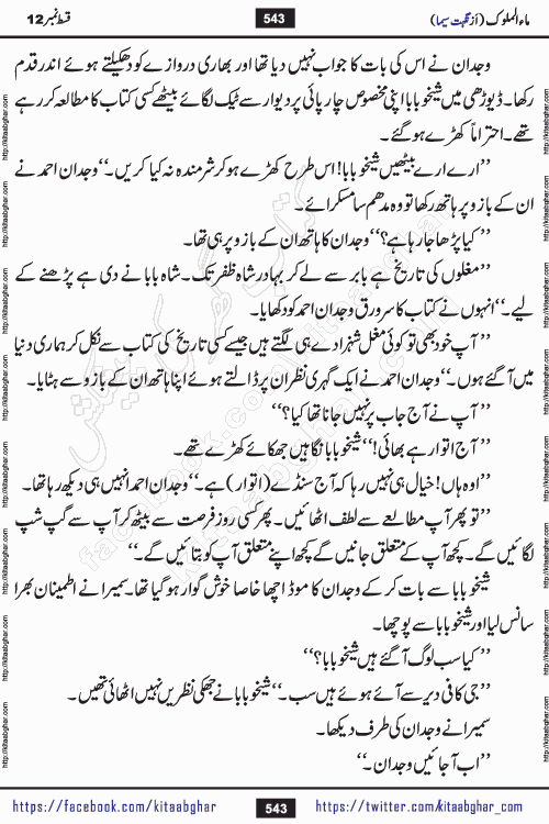 Ma ul Malook episode 18 by Popular Writer Nighat Seema is a famous romantic urdu novel started on kitab ghar for urdu novel readers. Characters of this novel belong to Pakistani Society and Culture.