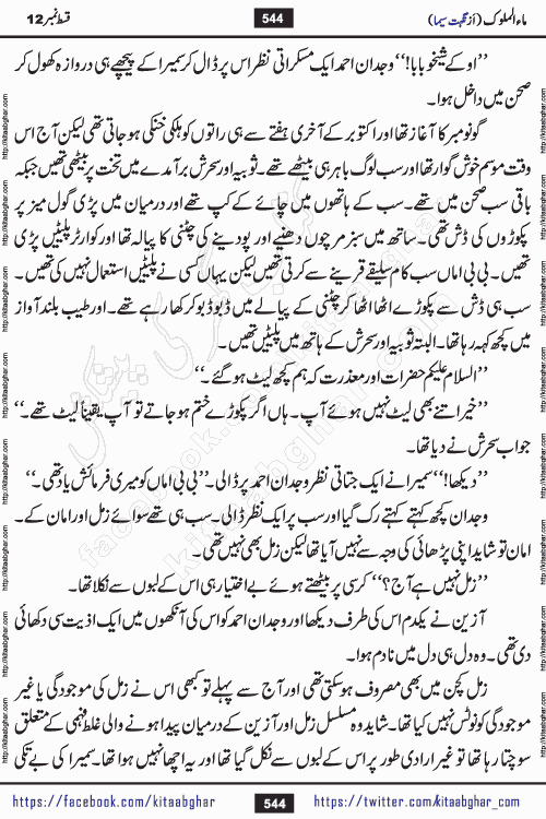 Ma ul Malook episode 18 by Popular Writer Nighat Seema is a famous romantic urdu novel started on kitab ghar for urdu novel readers. Characters of this novel belong to Pakistani Society and Culture.