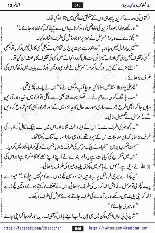 Ma ul Malook episode 18 by Popular Writer Nighat Seema is a famous romantic urdu novel started on kitab ghar for urdu novel readers. Characters of this novel belong to Pakistani Society and Culture.