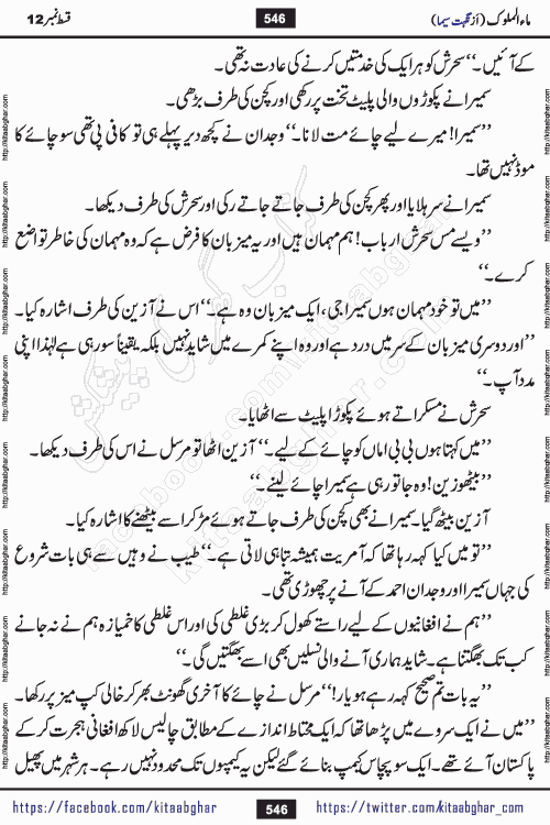 Ma ul Malook episode 18 by Popular Writer Nighat Seema is a famous romantic urdu novel started on kitab ghar for urdu novel readers. Characters of this novel belong to Pakistani Society and Culture.