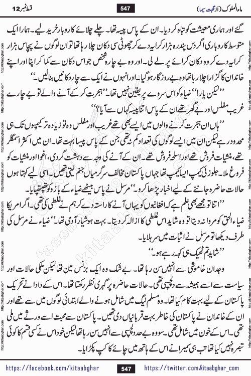 Ma ul Malook episode 18 by Popular Writer Nighat Seema is a famous romantic urdu novel started on kitab ghar for urdu novel readers. Characters of this novel belong to Pakistani Society and Culture.