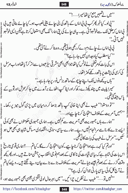 Ma ul Malook episode 18 by Popular Writer Nighat Seema is a famous romantic urdu novel started on kitab ghar for urdu novel readers. Characters of this novel belong to Pakistani Society and Culture.