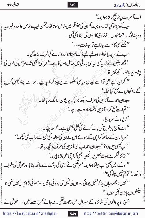 Ma ul Malook episode 18 by Popular Writer Nighat Seema is a famous romantic urdu novel started on kitab ghar for urdu novel readers. Characters of this novel belong to Pakistani Society and Culture.