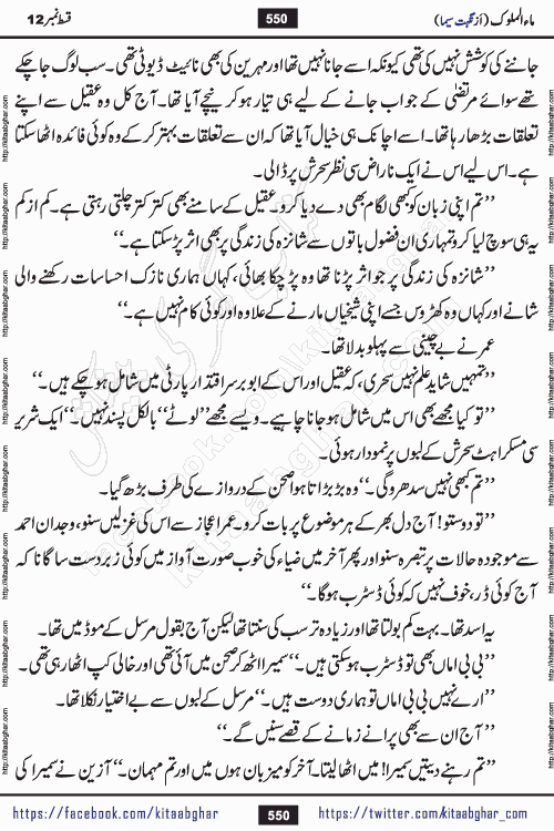 Ma ul Malook episode 18 by Popular Writer Nighat Seema is a famous romantic urdu novel started on kitab ghar for urdu novel readers. Characters of this novel belong to Pakistani Society and Culture.