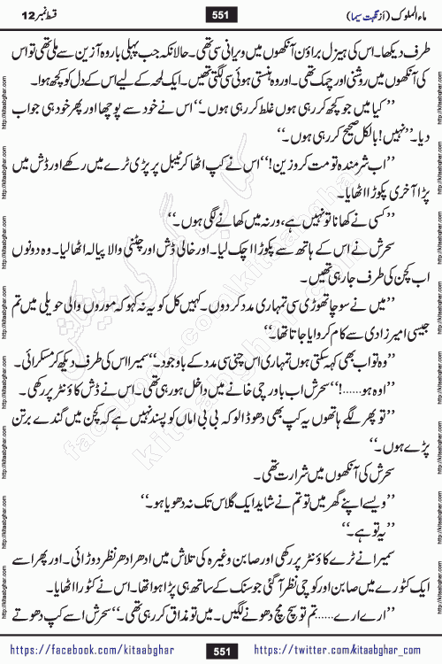 Ma ul Malook episode 18 by Popular Writer Nighat Seema is a famous romantic urdu novel started on kitab ghar for urdu novel readers. Characters of this novel belong to Pakistani Society and Culture.