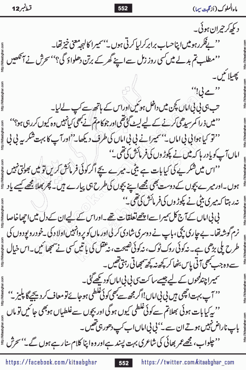 Ma ul Malook episode 18 by Popular Writer Nighat Seema is a famous romantic urdu novel started on kitab ghar for urdu novel readers. Characters of this novel belong to Pakistani Society and Culture.