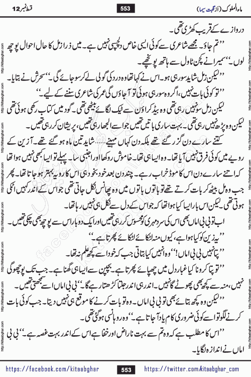 Ma ul Malook episode 18 by Popular Writer Nighat Seema is a famous romantic urdu novel started on kitab ghar for urdu novel readers. Characters of this novel belong to Pakistani Society and Culture.
