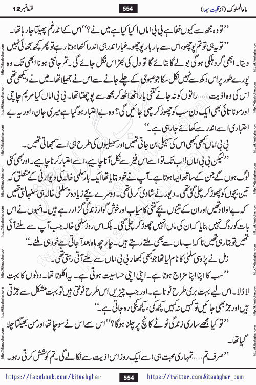 Ma ul Malook episode 18 by Popular Writer Nighat Seema is a famous romantic urdu novel started on kitab ghar for urdu novel readers. Characters of this novel belong to Pakistani Society and Culture.