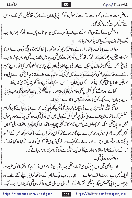 Ma ul Malook episode 18 by Popular Writer Nighat Seema is a famous romantic urdu novel started on kitab ghar for urdu novel readers. Characters of this novel belong to Pakistani Society and Culture.