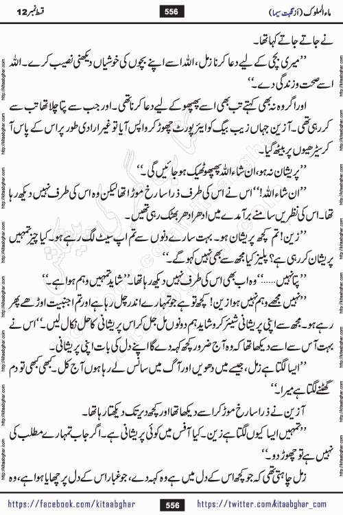 Ma ul Malook episode 18 by Popular Writer Nighat Seema is a famous romantic urdu novel started on kitab ghar for urdu novel readers. Characters of this novel belong to Pakistani Society and Culture.