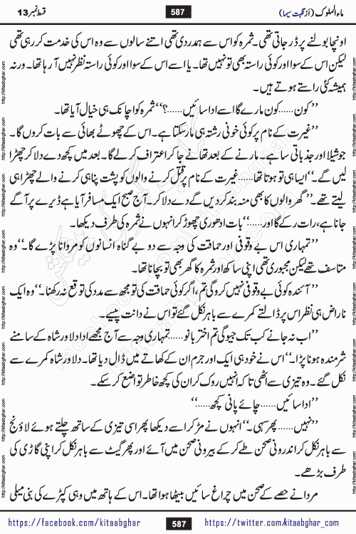 Ma ul Malook episode 18 by Popular Writer Nighat Seema is a famous romantic urdu novel started on kitab ghar for urdu novel readers. Characters of this novel belong to Pakistani Society and Culture.
