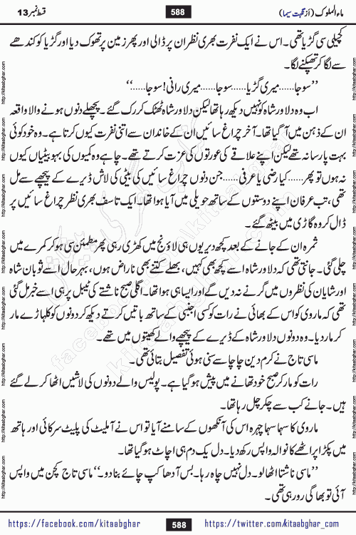 Ma ul Malook episode 18 by Popular Writer Nighat Seema is a famous romantic urdu novel started on kitab ghar for urdu novel readers. Characters of this novel belong to Pakistani Society and Culture.