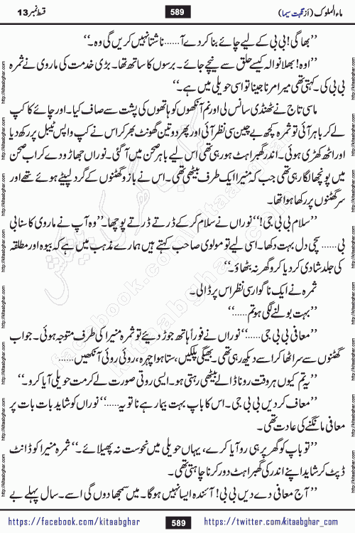 Ma ul Malook episode 18 by Popular Writer Nighat Seema is a famous romantic urdu novel started on kitab ghar for urdu novel readers. Characters of this novel belong to Pakistani Society and Culture.
