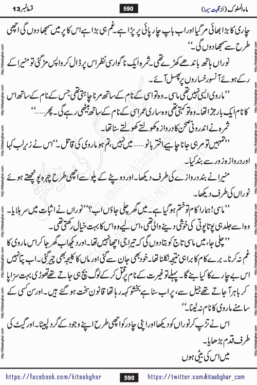 Ma ul Malook episode 18 by Popular Writer Nighat Seema is a famous romantic urdu novel started on kitab ghar for urdu novel readers. Characters of this novel belong to Pakistani Society and Culture.
