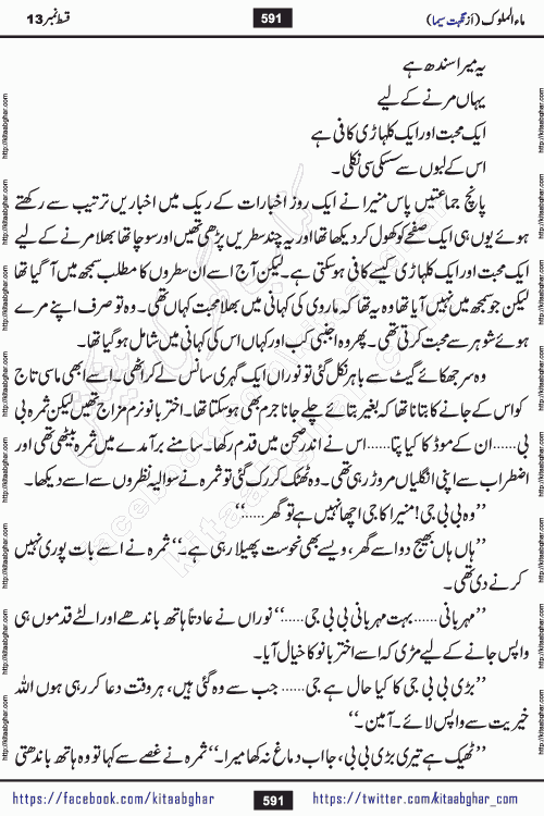 Ma ul Malook episode 18 by Popular Writer Nighat Seema is a famous romantic urdu novel started on kitab ghar for urdu novel readers. Characters of this novel belong to Pakistani Society and Culture.