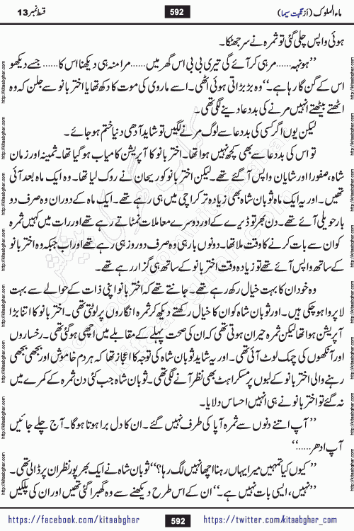 Ma ul Malook episode 18 by Popular Writer Nighat Seema is a famous romantic urdu novel started on kitab ghar for urdu novel readers. Characters of this novel belong to Pakistani Society and Culture.