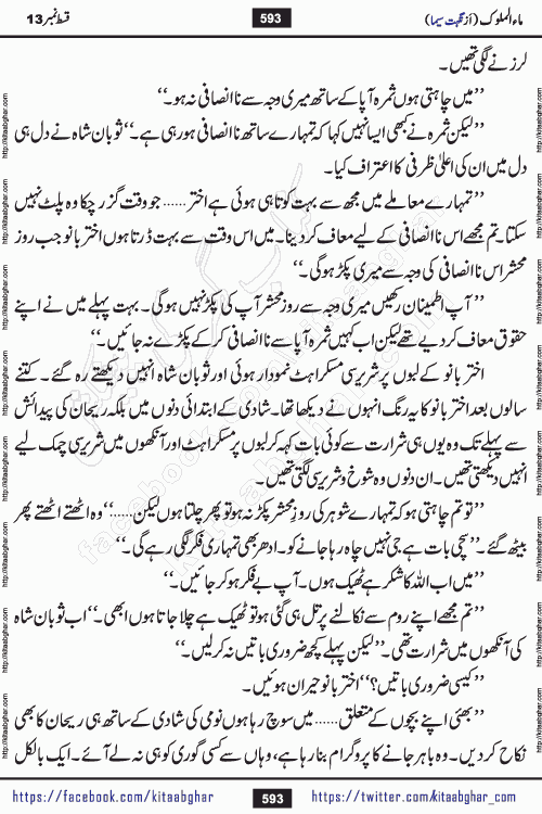 Ma ul Malook episode 18 by Popular Writer Nighat Seema is a famous romantic urdu novel started on kitab ghar for urdu novel readers. Characters of this novel belong to Pakistani Society and Culture.