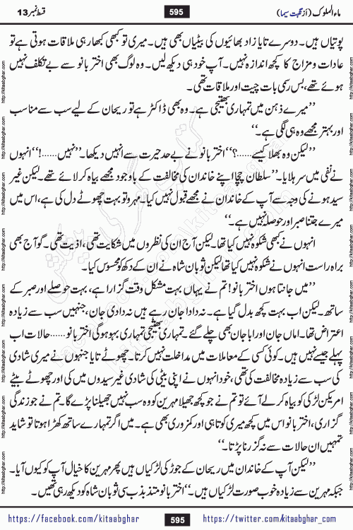 Ma ul Malook episode 18 by Popular Writer Nighat Seema is a famous romantic urdu novel started on kitab ghar for urdu novel readers. Characters of this novel belong to Pakistani Society and Culture.