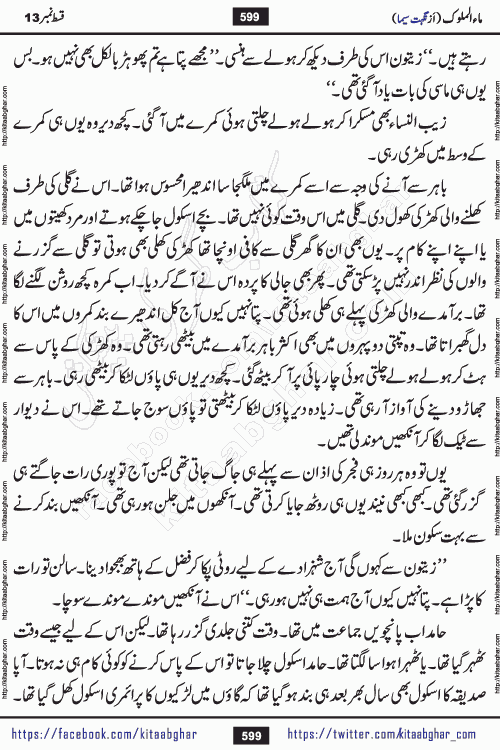 Ma ul Malook episode 18 by Popular Writer Nighat Seema is a famous romantic urdu novel started on kitab ghar for urdu novel readers. Characters of this novel belong to Pakistani Society and Culture.