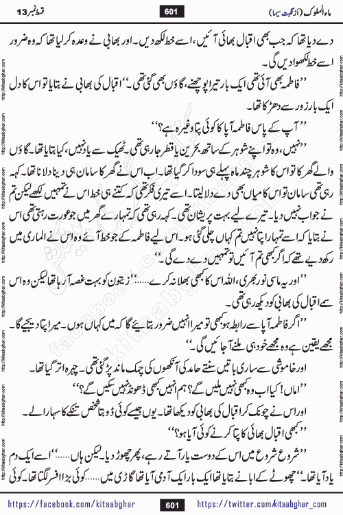 Ma ul Malook episode 18 by Popular Writer Nighat Seema is a famous romantic urdu novel started on kitab ghar for urdu novel readers. Characters of this novel belong to Pakistani Society and Culture.