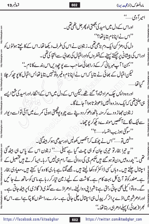 Ma ul Malook episode 18 by Popular Writer Nighat Seema is a famous romantic urdu novel started on kitab ghar for urdu novel readers. Characters of this novel belong to Pakistani Society and Culture.