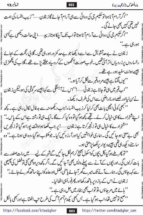 Ma ul Malook episode 18 by Popular Writer Nighat Seema is a famous romantic urdu novel started on kitab ghar for urdu novel readers. Characters of this novel belong to Pakistani Society and Culture.