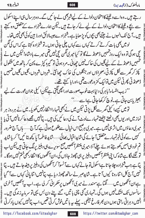 Ma ul Malook episode 18 by Popular Writer Nighat Seema is a famous romantic urdu novel started on kitab ghar for urdu novel readers. Characters of this novel belong to Pakistani Society and Culture.