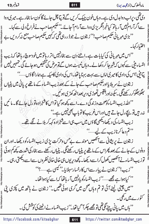 Ma ul Malook episode 18 by Popular Writer Nighat Seema is a famous romantic urdu novel started on kitab ghar for urdu novel readers. Characters of this novel belong to Pakistani Society and Culture.