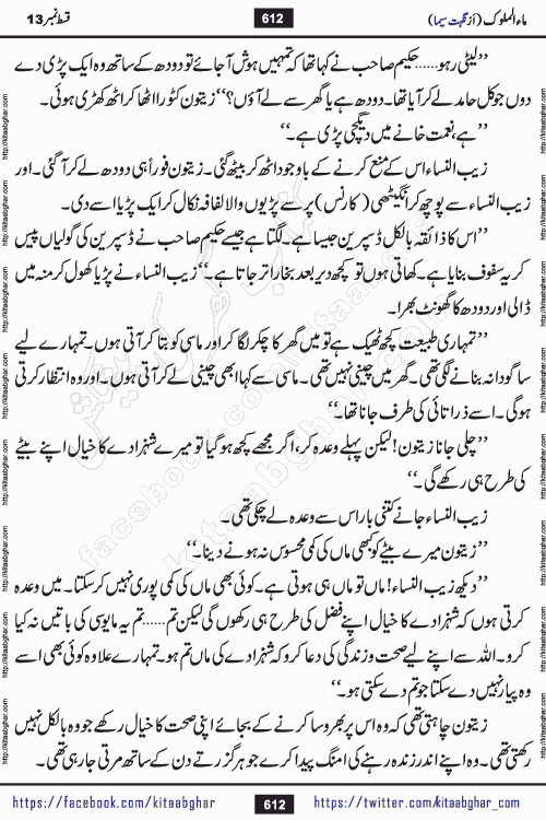 Ma ul Malook episode 18 by Popular Writer Nighat Seema is a famous romantic urdu novel started on kitab ghar for urdu novel readers. Characters of this novel belong to Pakistani Society and Culture.