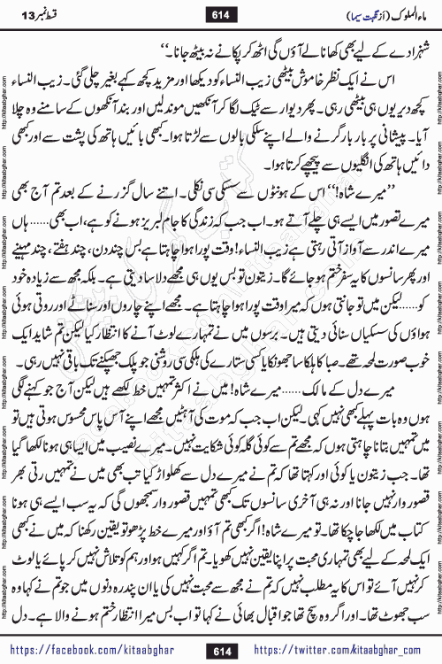 Ma ul Malook episode 18 by Popular Writer Nighat Seema is a famous romantic urdu novel started on kitab ghar for urdu novel readers. Characters of this novel belong to Pakistani Society and Culture.