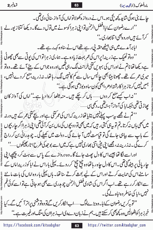 Ma ul Malook episode 18 by Popular Writer Nighat Seema is a famous romantic urdu novel started on kitab ghar for urdu novel readers. Characters of this novel belong to Pakistani Society and Culture.