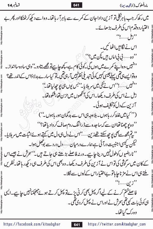 Ma ul Malook episode 18 by Popular Writer Nighat Seema is a famous romantic urdu novel started on kitab ghar for urdu novel readers. Characters of this novel belong to Pakistani Society and Culture.
